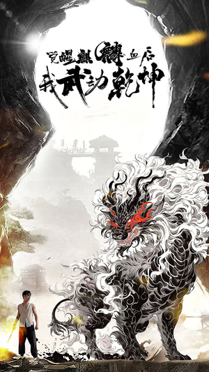 《觉醒麒麟血后我武动乾坤》（50集）免费短剧在线爽快观看