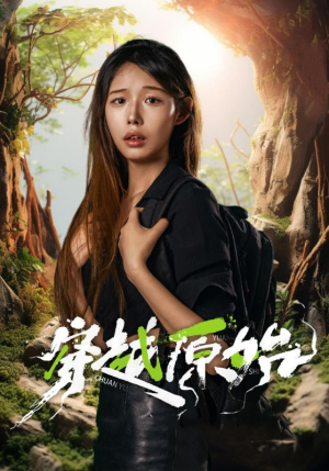 穿越原始（41集）红果免费看短剧