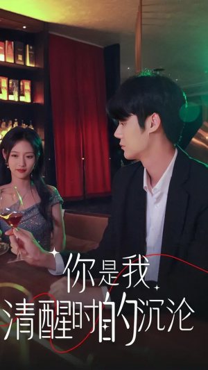 《你是我清醒时的沉沦》（81集）免费追短剧全集不停