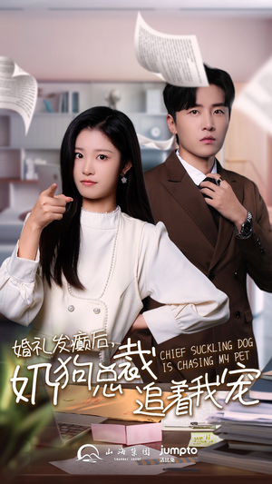 《婚礼发癫后奶狗总裁追着我宠》（80集）在线短剧免费看个够