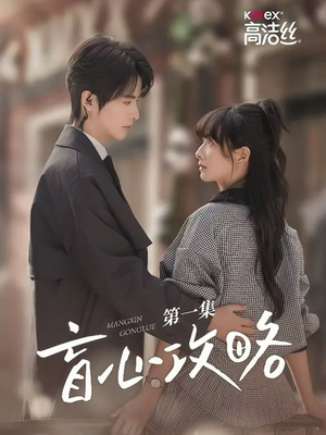 《盲心攻略》（3集）免费短剧在线畅享追剧