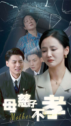《母慈子不孝》（30集）免费看短剧精彩全呈现