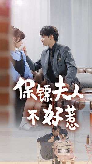 《保镖夫人不好惹》（56集）在线短剧全集嗨翻看