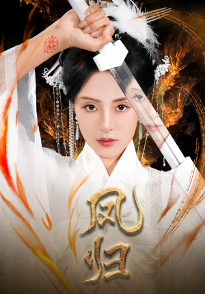 《凤归》（64集）短剧精彩剧情一口气赏