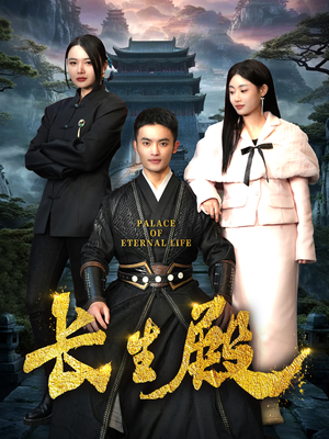 《长生殿》（75集）短剧在线免费看全集