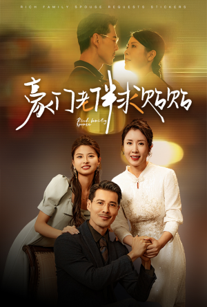 豪门老伴求贴贴(30集) 豪门老伴求贴贴(30集)精彩不断免费看