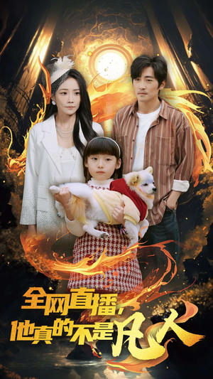 《全网直播他真的不是凡人》（45集）热门短剧免费看个够