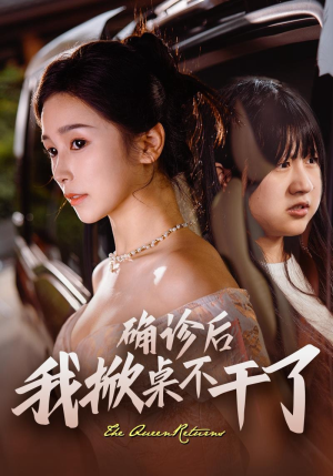 《确诊后我掀桌不干了》（60集）看短剧全集过足瘾