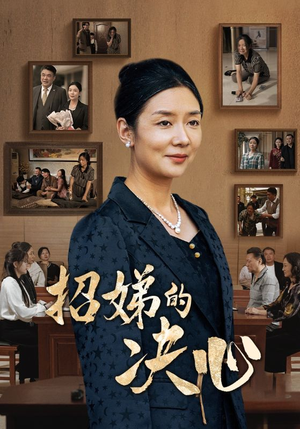 《招娣的决心》（30集）在线短剧高清全集追