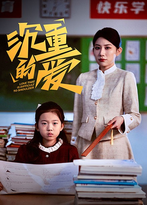 《沉重的爱》（34集）短剧全集免费在线追剧