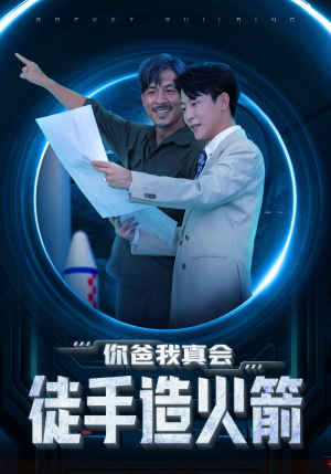《你爸我真会徒手造火箭》（72集）免费看短剧全集啦