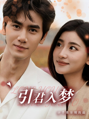 引君入梦(75集) 引君入梦(75集)真的好看吗
