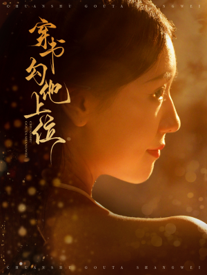 《穿书勾他上位》（90集）短剧在线免费畅享全集