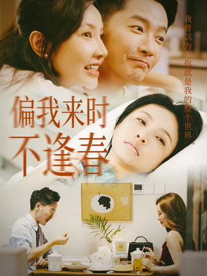 《偏我来时不逢春》（36集）短剧佳作全集一气呵成看