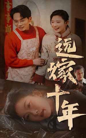 《远嫁十年》（34集）热门短剧在线一口气追