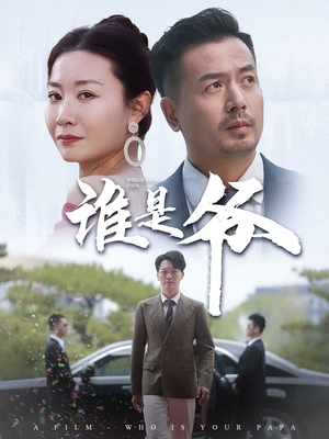 《我爸竟是豪门大佬》（61集）在线短剧免费畅享看