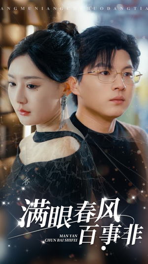 满眼春风百事非(31集) 满眼春风百事非(31集)高质量短剧推荐