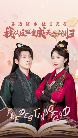 《英语课本被当天书，我从反贼变成天命所归》（62集）短剧免费在线看全集