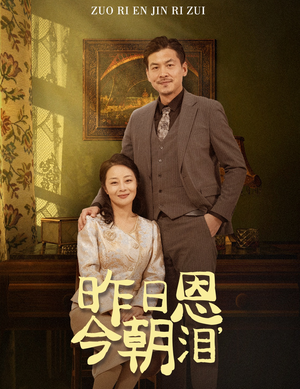 《昨日恩今朝泪》（61集）热门短剧全集速看