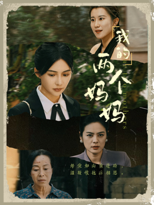 《我的两个妈妈》（41集）短剧全集免费畅享追剧乐
