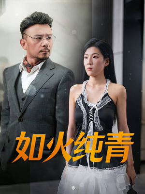 《如火纯青》（45集）在线短剧免费畅享观看