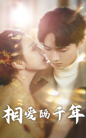 《相爱隔千年》（50集）免费在线短剧全集看