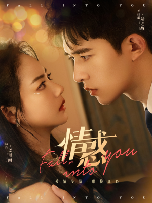 《情惑》（80集）短剧免费全集一看到底