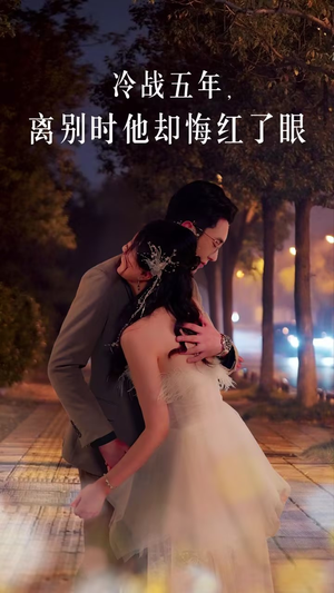 《冷战五年离别时他却悔红了眼》（60集）免费短剧在线畅快追