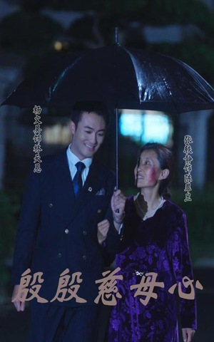 《殷殷慈母心》（56集）短剧免费全集抢先看