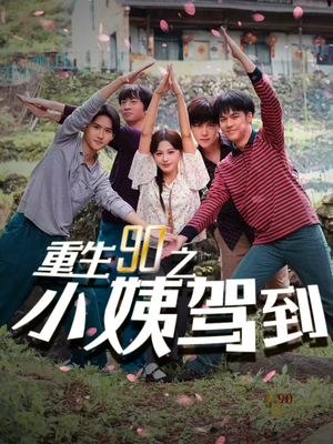 《重生90之小姨驾到》（80集）短剧全网免费抢先看