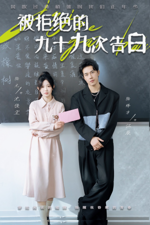 《被拒绝的九十九次告白》（56集）热门短剧全集畅快赏