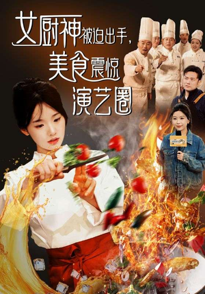 《女厨神被迫出手美食震惊演艺圈》（80集）看短剧畅享欢乐不停歇