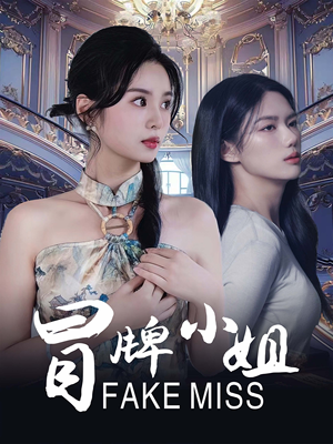 《冒牌小姐》（32集）短剧高清全集免费观看