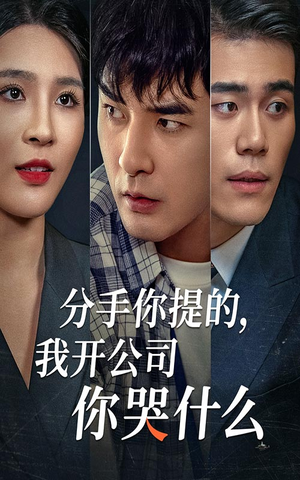 分手你提的，我开公司你哭什么（61集）男频短剧推荐