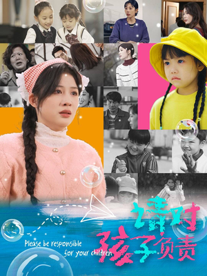 《请对孩子负责》（35集）在线免费短剧全集观