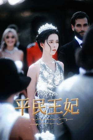 《平民王妃》（75集）短剧精彩剧情在线追