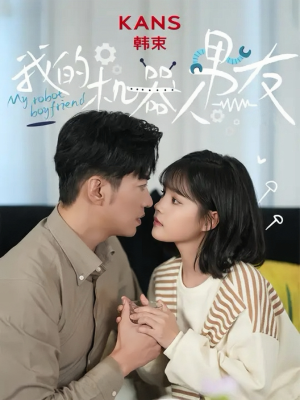 《我的机器人男友》（5集全）看短剧全集感受浪漫爱