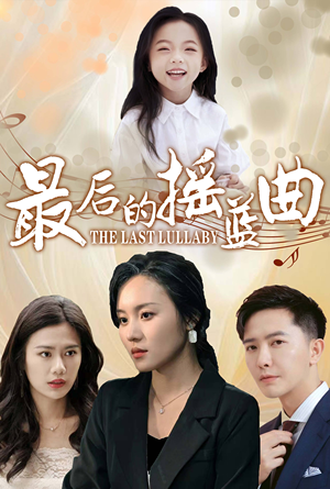 最后的摇篮曲（62集）短剧爆款推荐