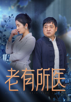 《老有所医》（51集）免费畅看短剧全集温情