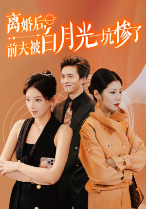 《离婚后前夫被白月光坑惨了》（60集）免费短剧热播在线追