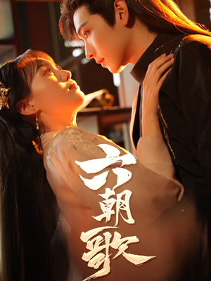 六朝歌（31集）精彩短剧合集