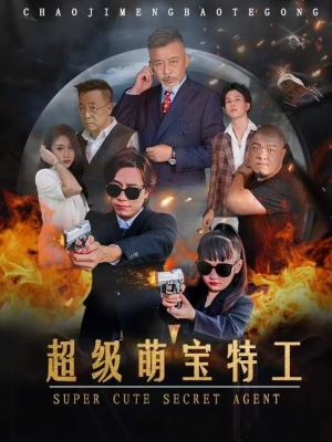 《超级萌宝特工》（40集）短剧在线畅享全集盛宴