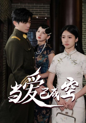 《当爱已成空》（58集）短剧免费看全集超爽