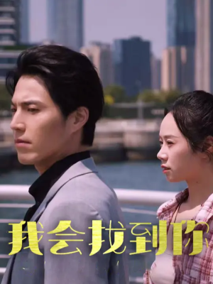 《我会找到你》（95集）短剧全集免费在线看