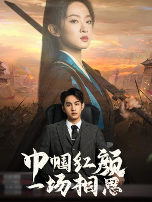 《巾帼红颜一场相思》（35集）畅享短剧全集在线追