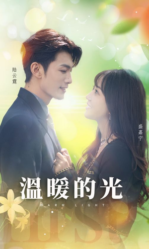 《温暖的光》（30集）短剧精彩剧情在线追看