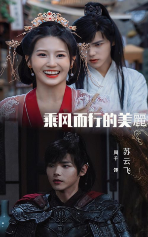 《乘风而行的美丽》（57集）免费看短剧完整版