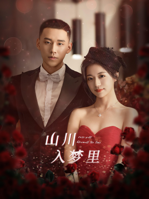 《山川入梦里》（88集）精彩短剧免费在线畅看