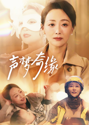 《声梦奇缘》（61集）短剧全辑畅享精彩不停