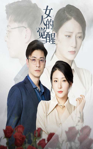 《女人的觉醒》（55集）在线短剧免费畅快追看